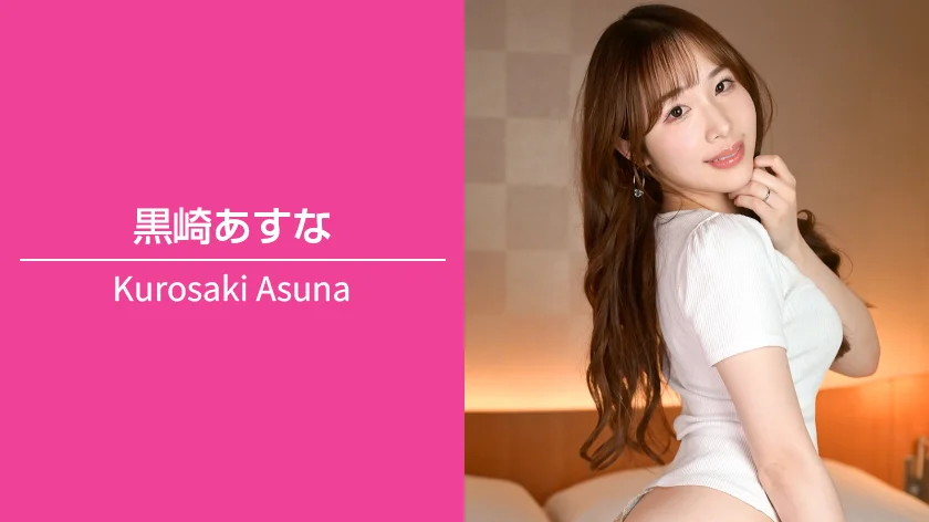 黒崎あすな｜T157 / B82（Bカップ） / W60 / H86