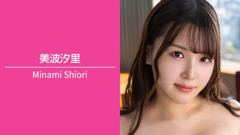 美波汐里｜T161 / B95（Gカップ） / W61 / H93