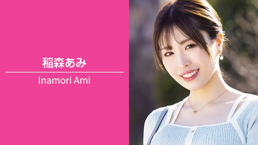 稲森あみ｜T168 / B89（Dカップ） / W63 / H93