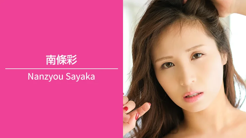 南條彩｜T162 / B92（Gカップ） / W60 / H90