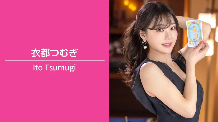 衣都つむぎ｜T / B（Fカップ） / W / H