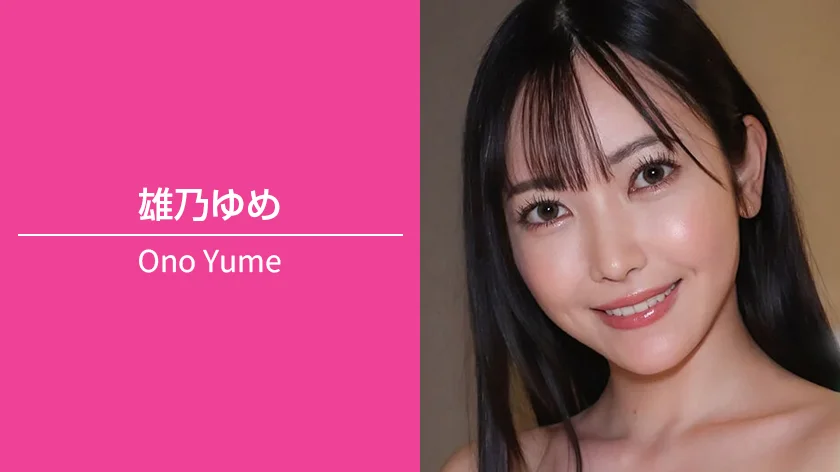 一雄乃ゆめ｜T161 / B91（Fカップ） / W60 / H90