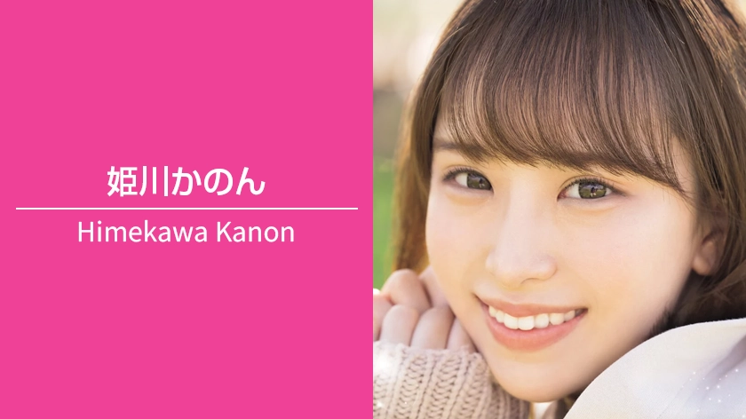 姫川かのん｜T153 / B86（Fカップ） / W56 / H87 