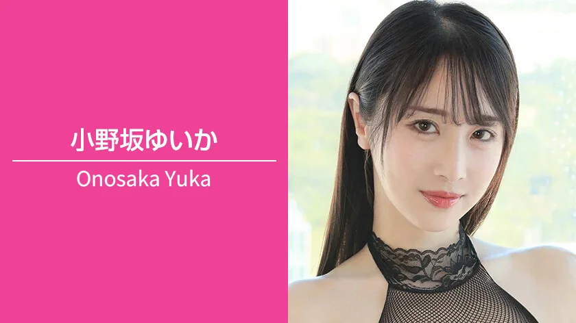 小野坂ゆいか｜T164 / B97（Hカップ） / W62 / H100