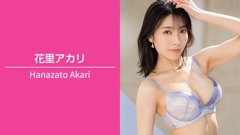 花里アカリ｜T160 / B90（Eカップ） / W52 / H86