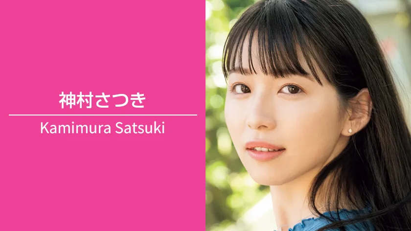 神村さつき｜T163 / B86（Eカップ） / W58 / H87