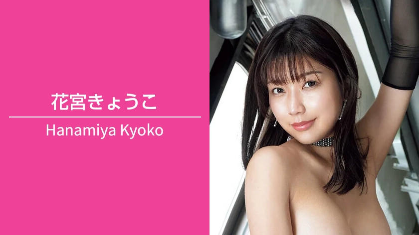 花宮きょうこ｜T175 / B98（Hカップ） / W66 / H95