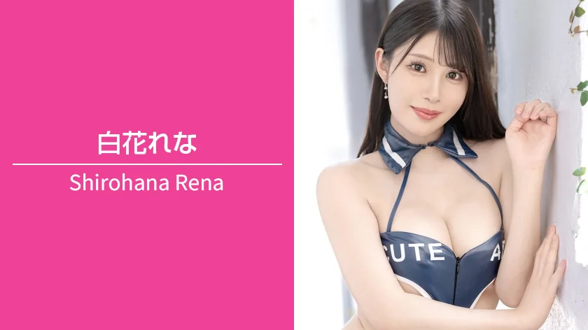 白花れな｜T155 / B92（Gカップ） / W60 / H85