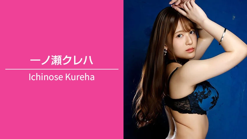 一ノ瀬クレハ｜T162 / B86（Eカップ） / W58 / H88