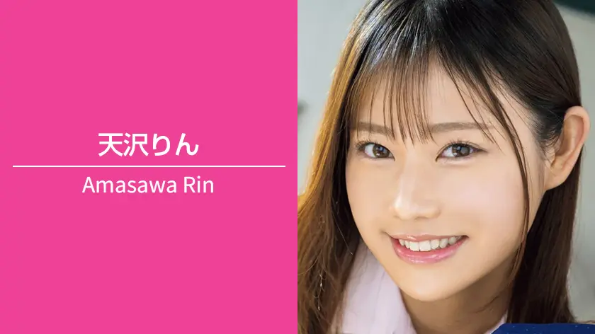 天沢りん｜T150 / B85（Dカップ） / W56 / H86