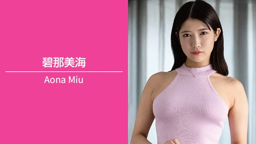 碧那美海｜T165 / B90（Gカップ） / W54 / H86