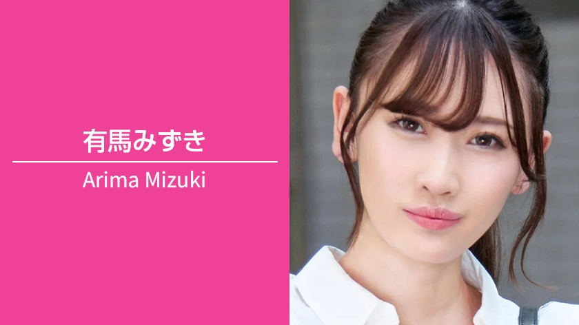 有馬みずき｜T160 / B85（Eカップ）/ W54 / H88