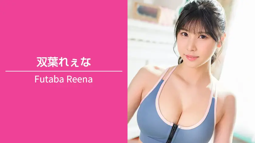 双葉れぇな｜T165 / B82（Aカップ） / W55 / H88