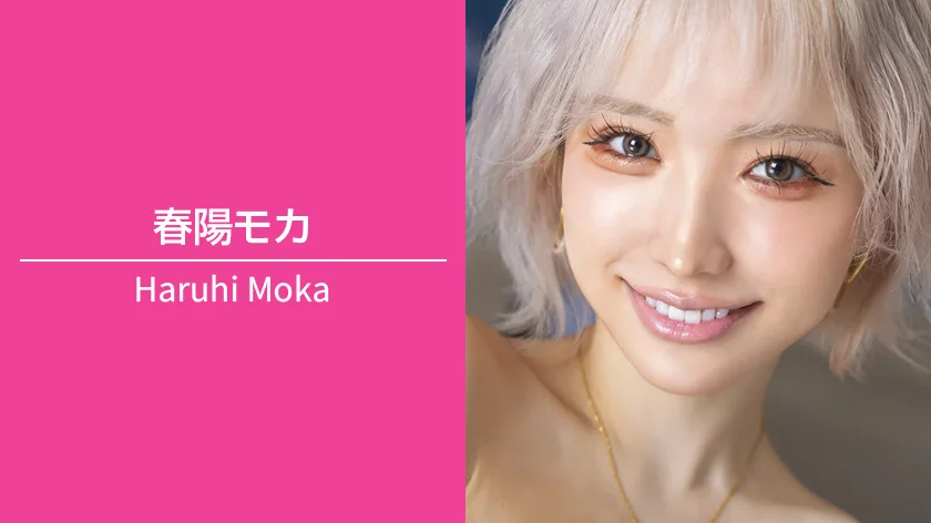 春陽モカ｜T163 / B90（Gカップ） / W57 / H85