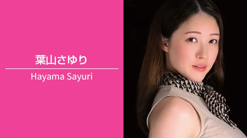 葉山さゆり｜T170 / B92（Gカップ） / W62 / H92