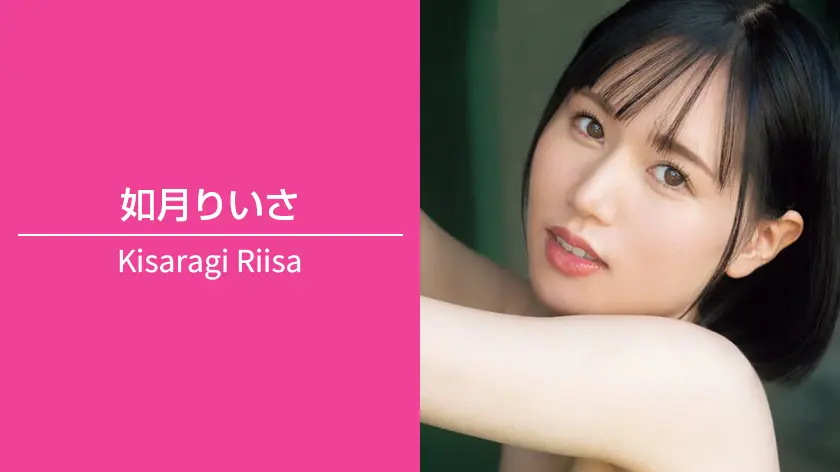 如月りいさ｜T155 / B90（Gカップ） / W58 / H88