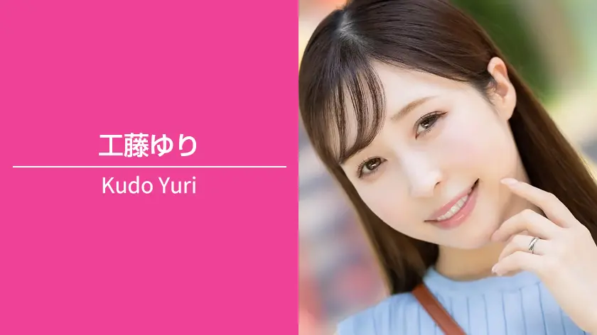 工藤ゆり｜T158 / B85（Eカップ） / W58 / H85