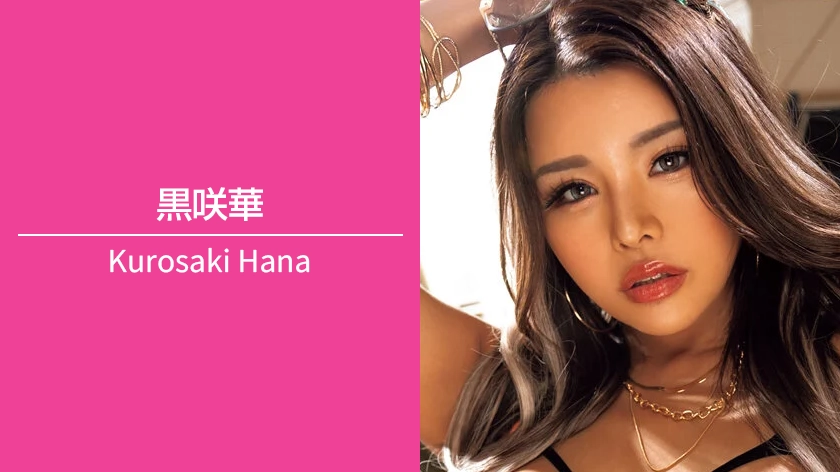 黒咲華｜T160 / B91（Gカップ） / W59 / H95