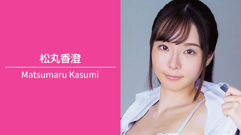 松丸香澄｜T158 / B83(Cカップ) / W57 / H85