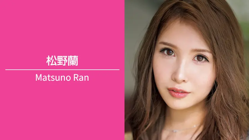 松野蘭｜T172 / B92（Hカップ） / W59 / H90