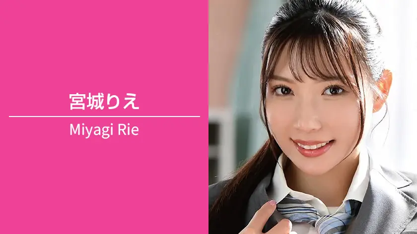 宮城りえ｜T161 / B86（Eカップ） / W62 / H95