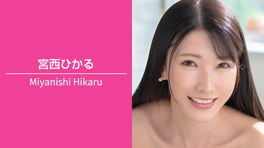 宮西ひかる｜T161 / B88（Eカップ） / W61 / H86