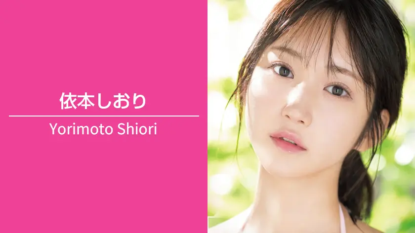 依本しおり｜T160 / B88（Eカップ） / W60 / H88