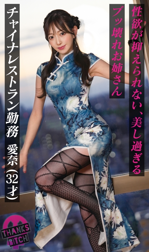 DOC｜Thanks Bitch｜愛奈 32歳 チャイナレストラン勤め｜cap_e_1_maan-1056