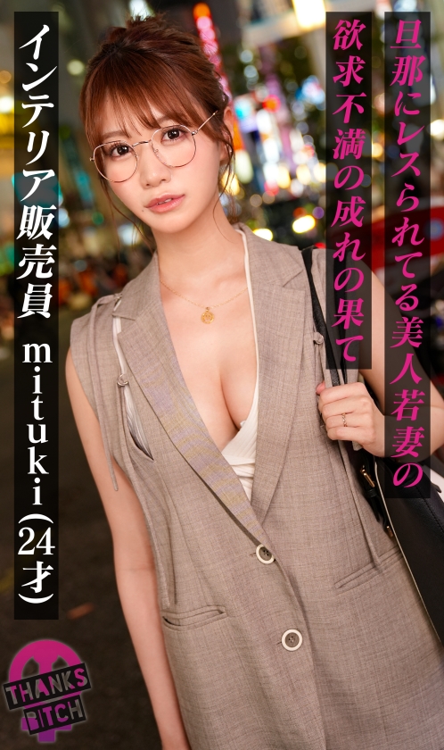 DOC|Thanks Bitch|mituki 24歳 インテリアショップ販売員|cap_e_1_maan-1132